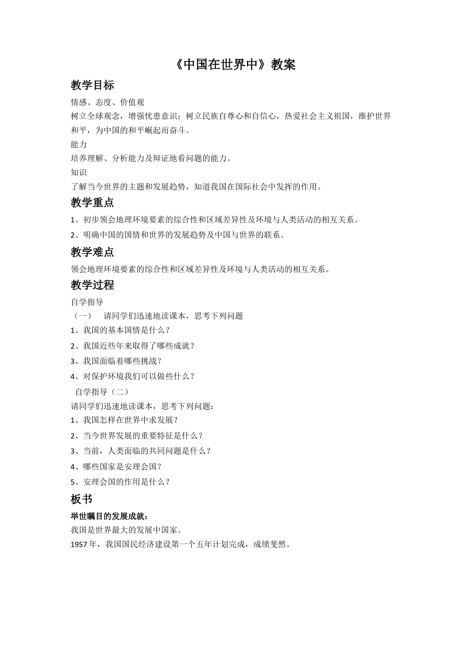 人教版地理八年级下册-《中国在世界中》教案2.docx_第1页