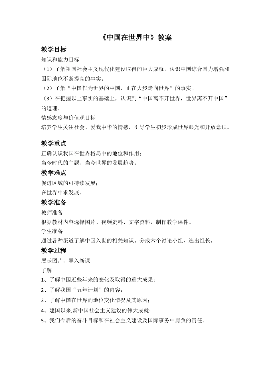 人教版地理八年级下册-《中国在世界中》教案3.docx_第1页