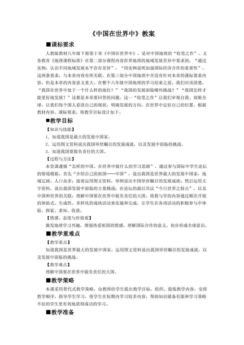 人教版地理八年级下册-《中国在世界中》教案4.docx_第1页