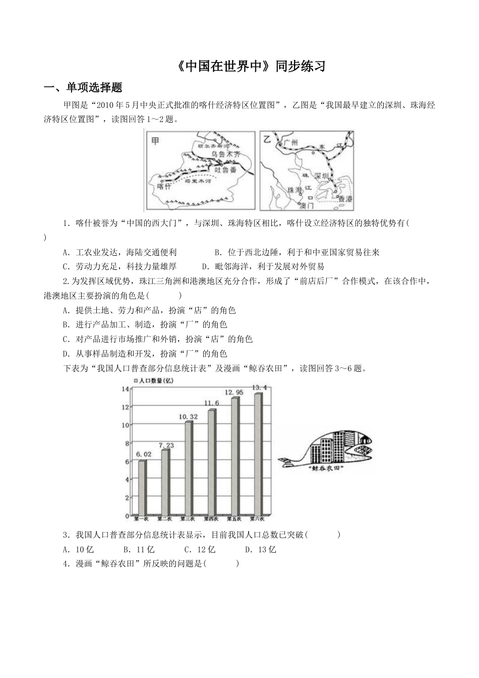 人教版地理八年级下册-《中国在世界中》同步练习1.docx_第1页