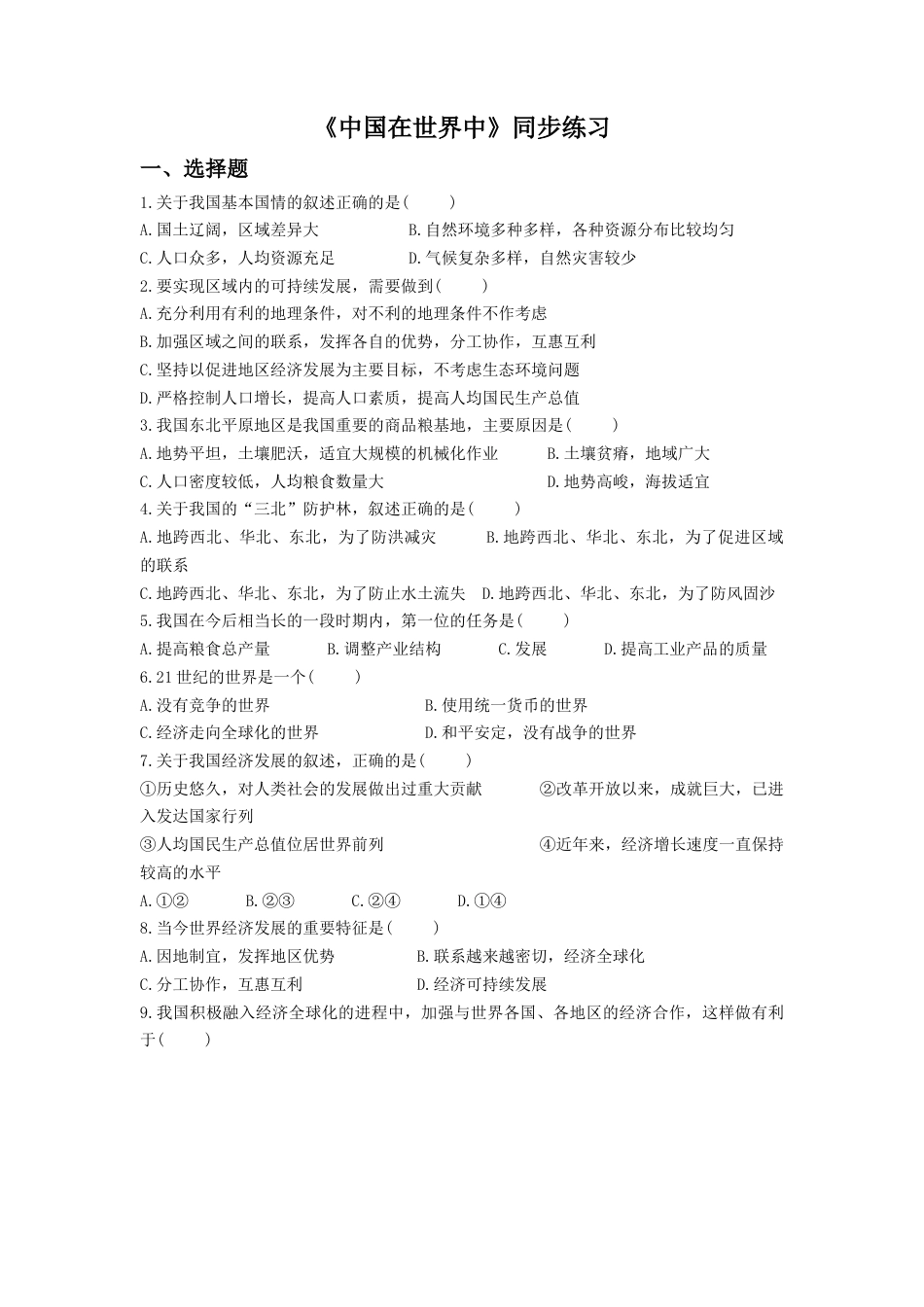 人教版地理八年级下册-《中国在世界中》同步练习2.docx_第1页