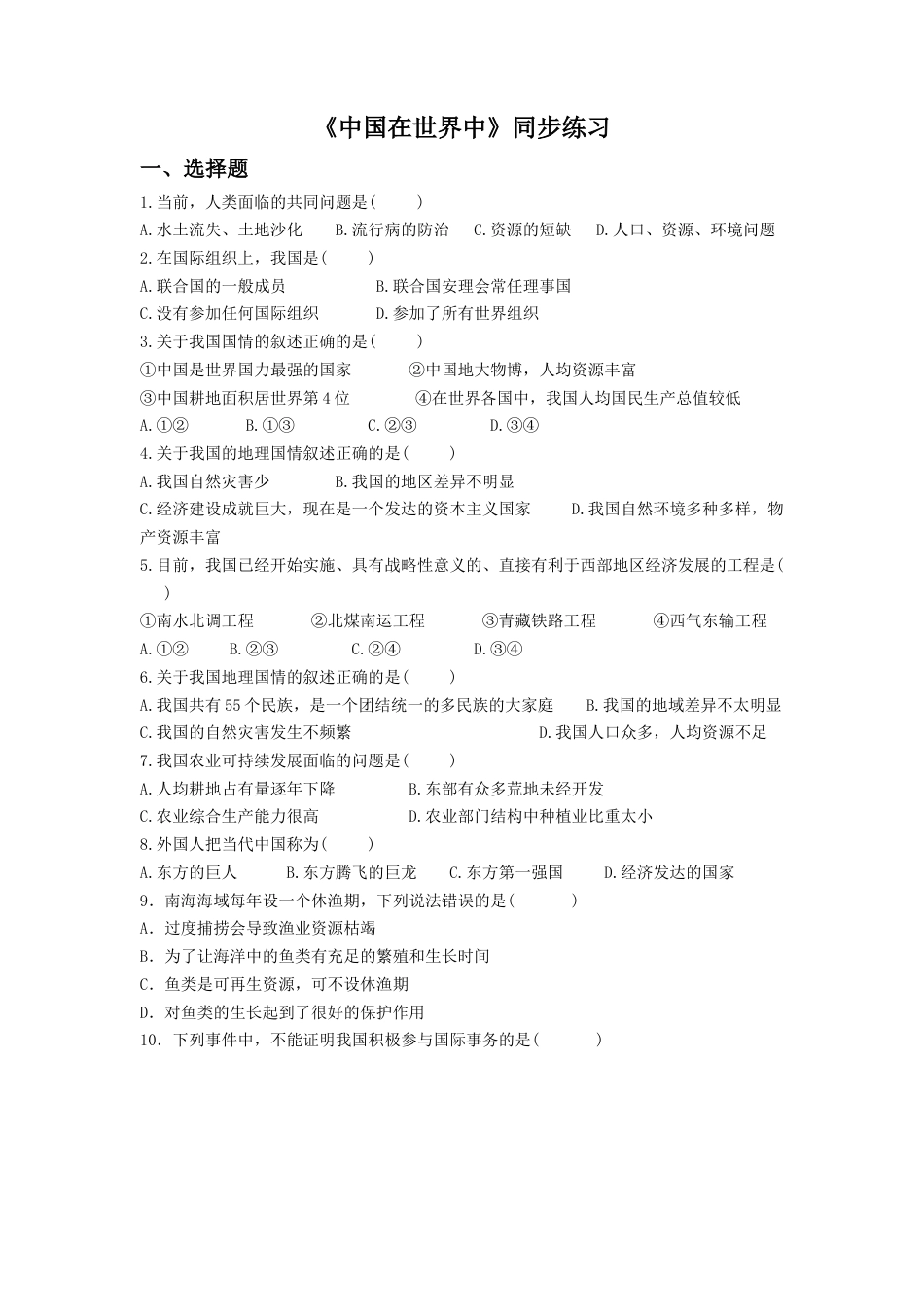 人教版地理八年级下册-《中国在世界中》同步练习3.docx_第1页