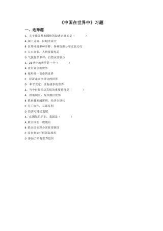 人教版地理八年级下册-《中国在世界中》习题1.docx