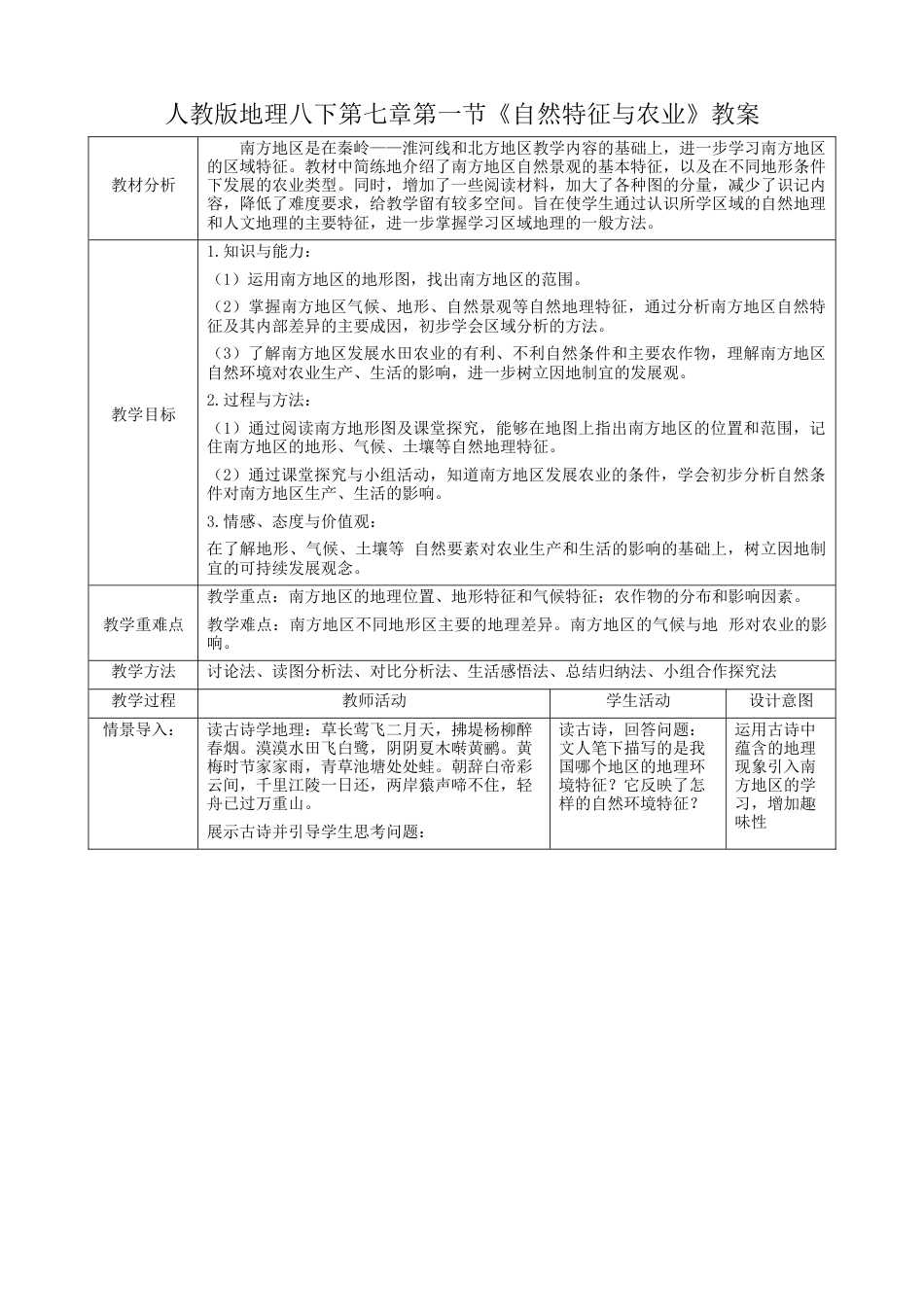 人教版地理八年级下册-7.1《自然特征与农业》（教案）.docx_第1页