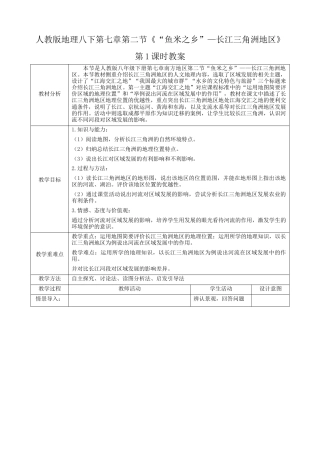 人教版地理八年级下册-7.2.1《“鱼米之乡”—长江三角洲地区》（教案）.docx