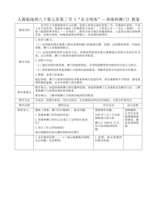 人教版地理八年级下册-7.3《“东方明珠”—香港和澳门》（教案）.docx