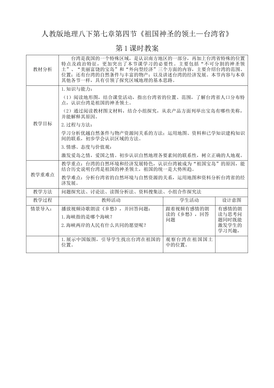 人教版地理八年级下册-7.4.1《祖国的神圣领土—台湾省》（教案）.docx_第1页