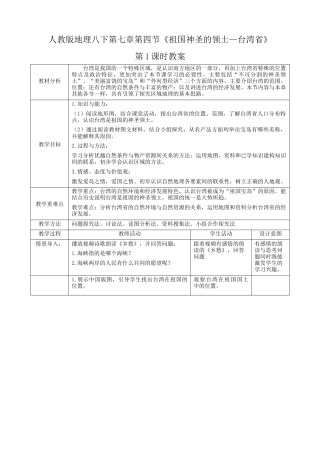 人教版地理八年级下册-7.4.1《祖国的神圣领土—台湾省》（教案）.docx