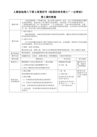 人教版地理八年级下册-7.4.2《祖国的神圣领土—台湾省》（教案）.docx