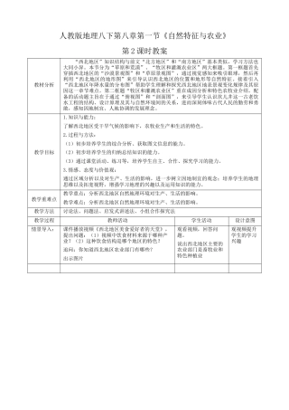 人教版地理八年级下册-8.1.2《自然特征与农业》（教案）.docx