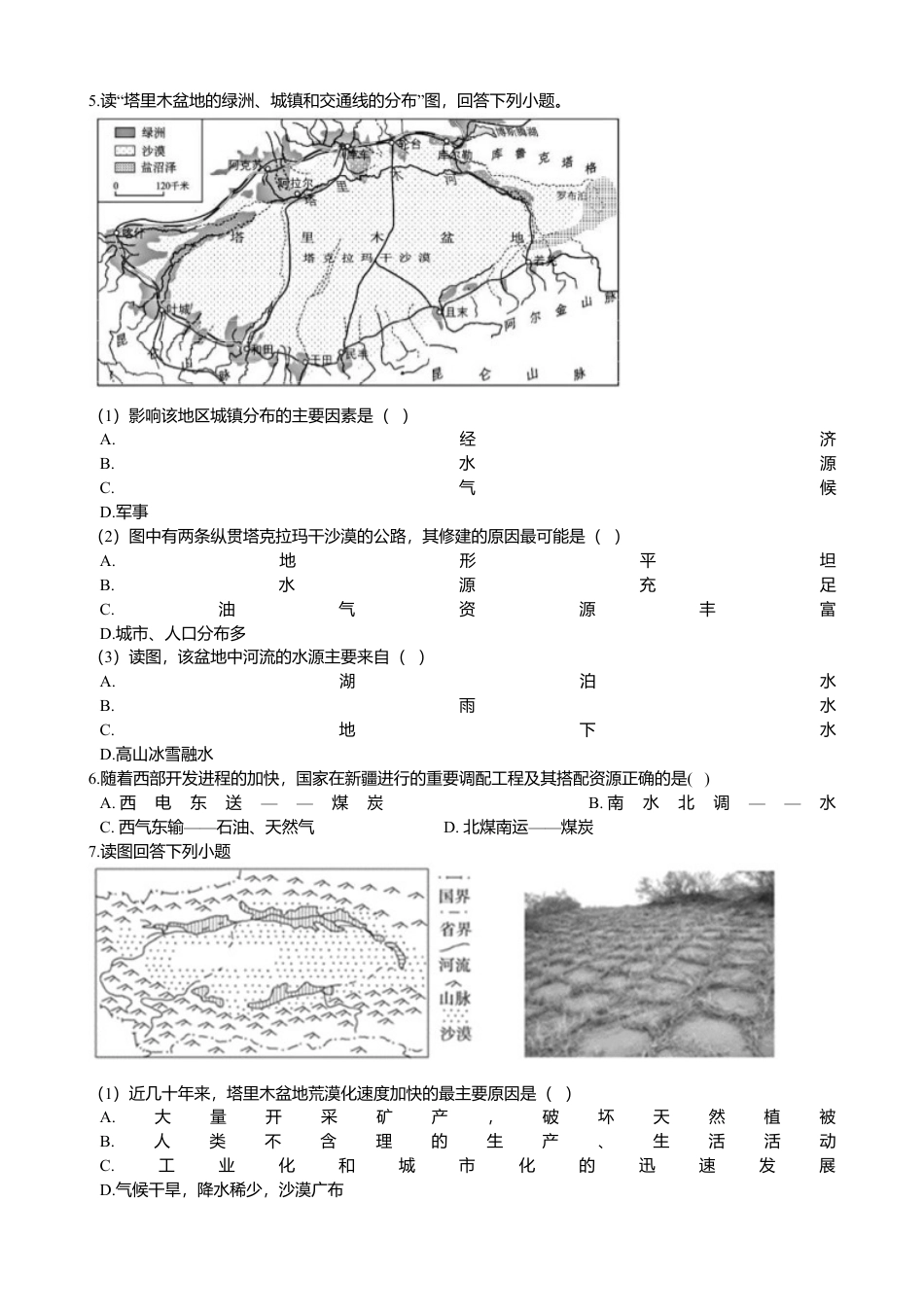 人教版地理八年级下册-8.2干旱的宝地——塔里木盆地 同步训练（含解析）.docx_第2页