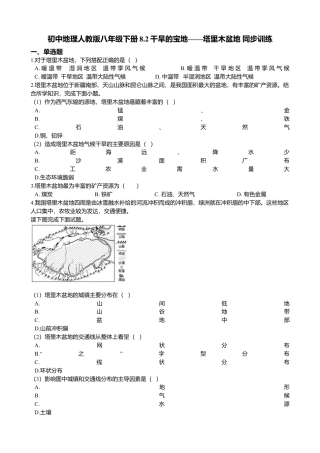 人教版地理八年级下册-8.2干旱的宝地——塔里木盆地 同步训练（含解析）.docx