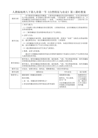 人教版地理八年级下册-9.1.1《自然特征与农业》）.docx