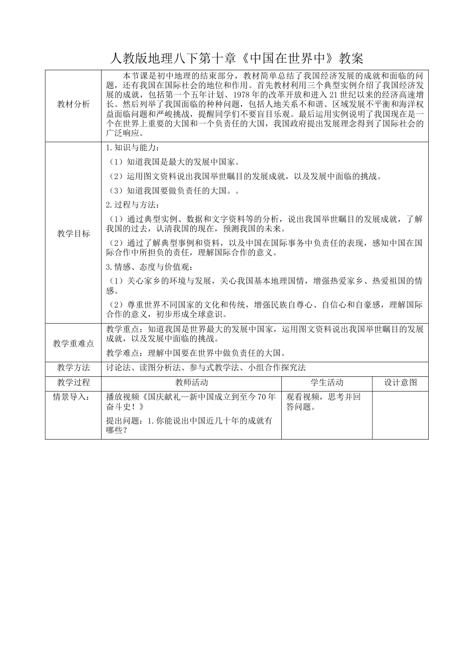 人教版地理八年级下册-10《中国在世界中》.docx_第1页