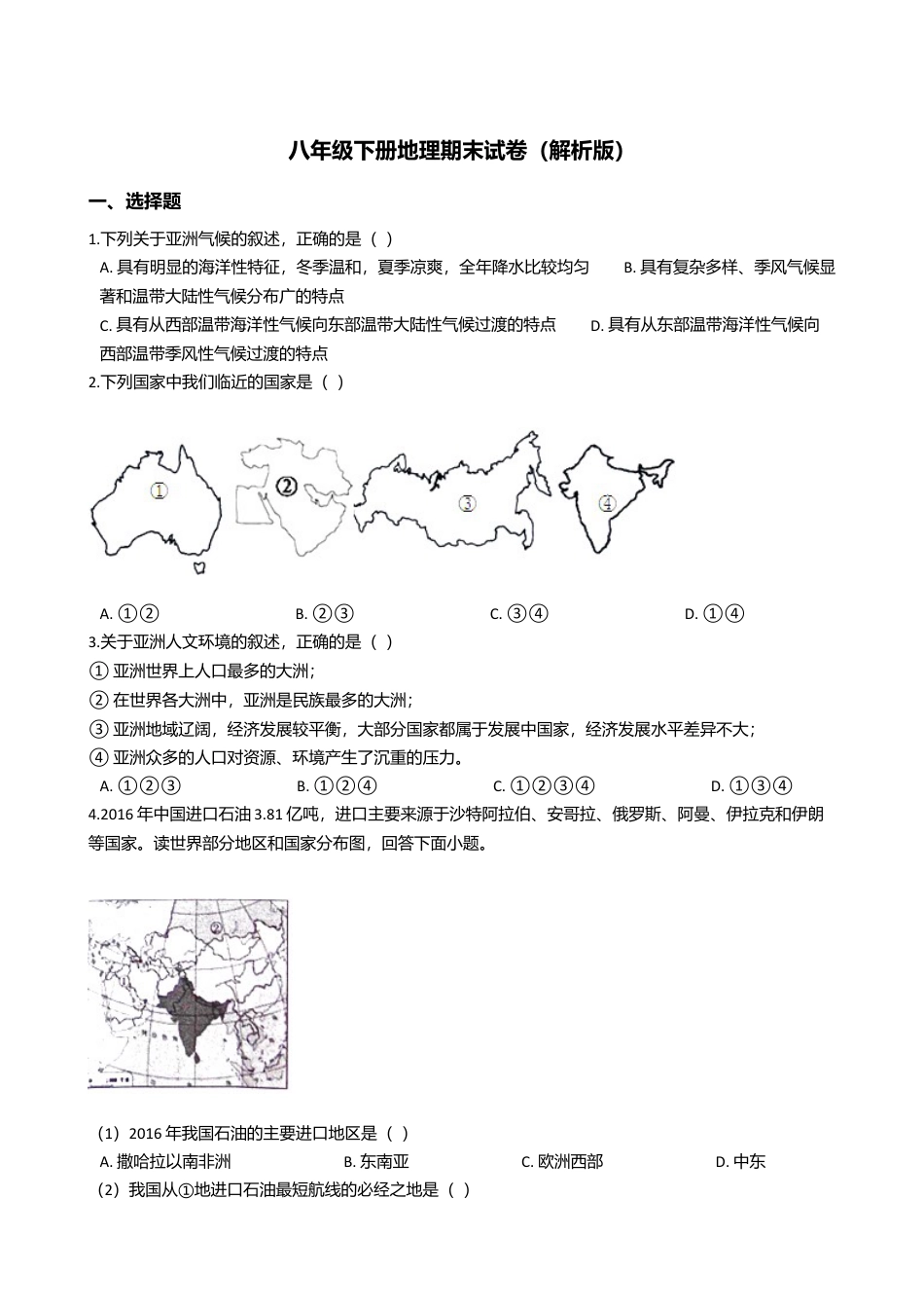 人教版地理八年级下册-13、八年级下册地理期末试卷（解析版）.docx_第1页