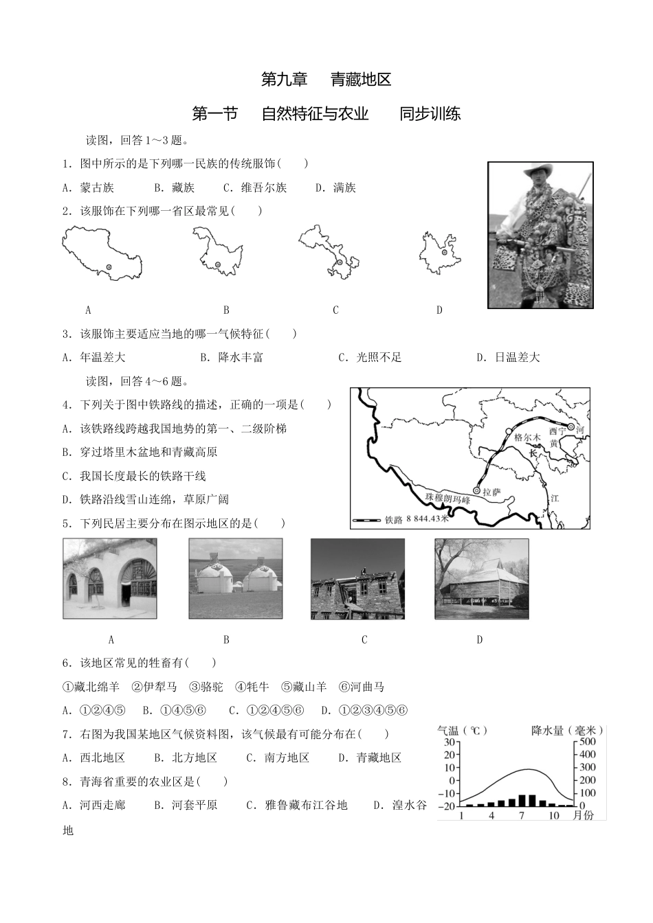 人教版地理八年级下册-第九章第一节自然特征与农业-同步训练（含答案）.docx_第1页