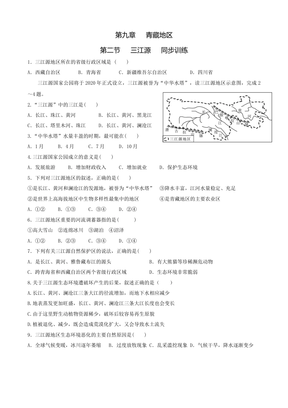 人教版地理八年级下册-第九章青藏地区第二节三江源-同步训练（含答案）.docx_第1页