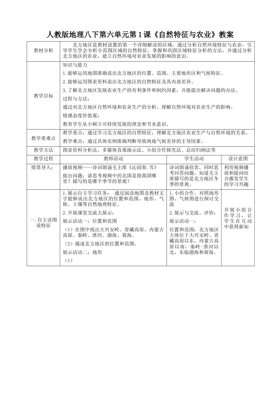 人教版地理八年级下册-第六章第1节（教案）.docx_第1页