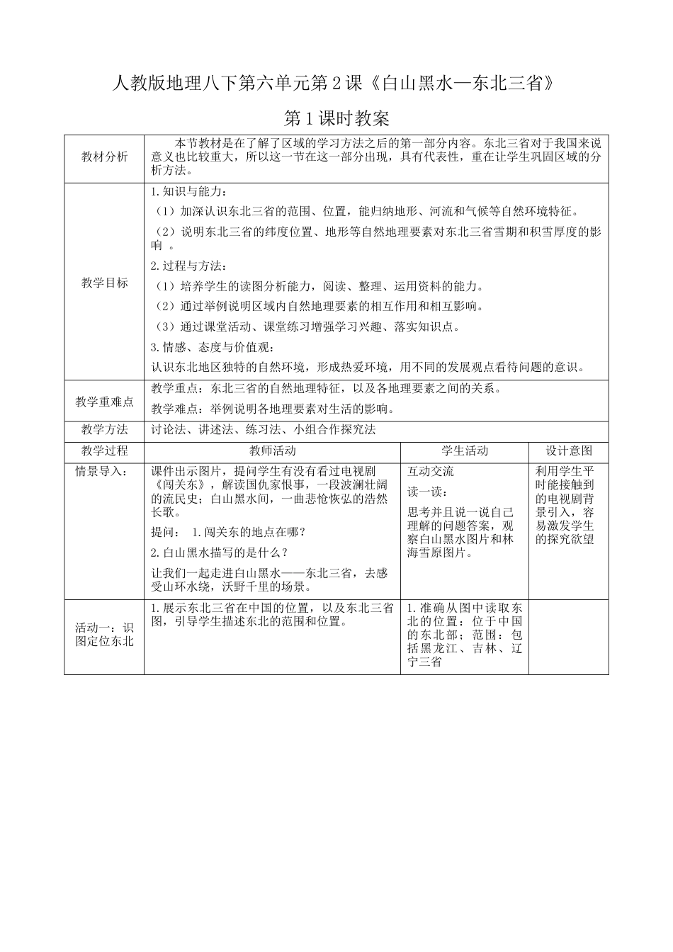 人教版地理八年级下册-第六章第2节《“白山黑水”—东北三省》第1课时（教案）.docx_第1页