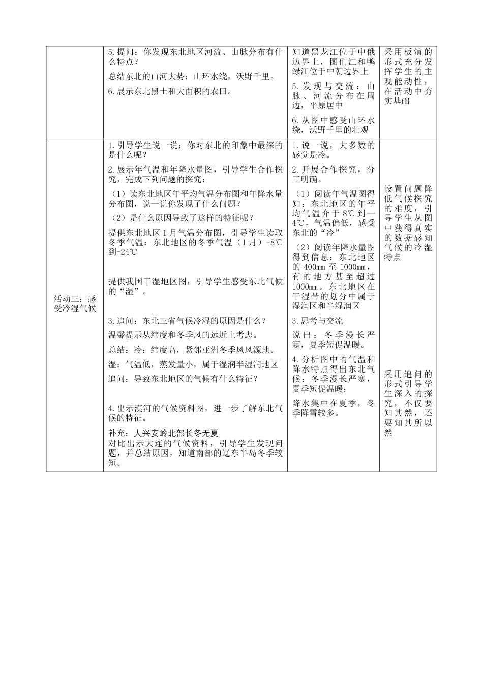 人教版地理八年级下册-第六章第2节《“白山黑水”—东北三省》第1课时（教案）.docx_第3页