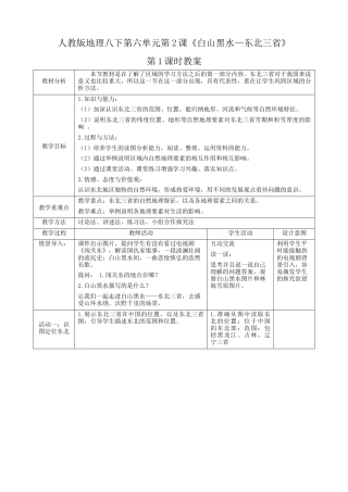 人教版地理八年级下册-第六章第2节《“白山黑水”—东北三省》第1课时（教案）.docx