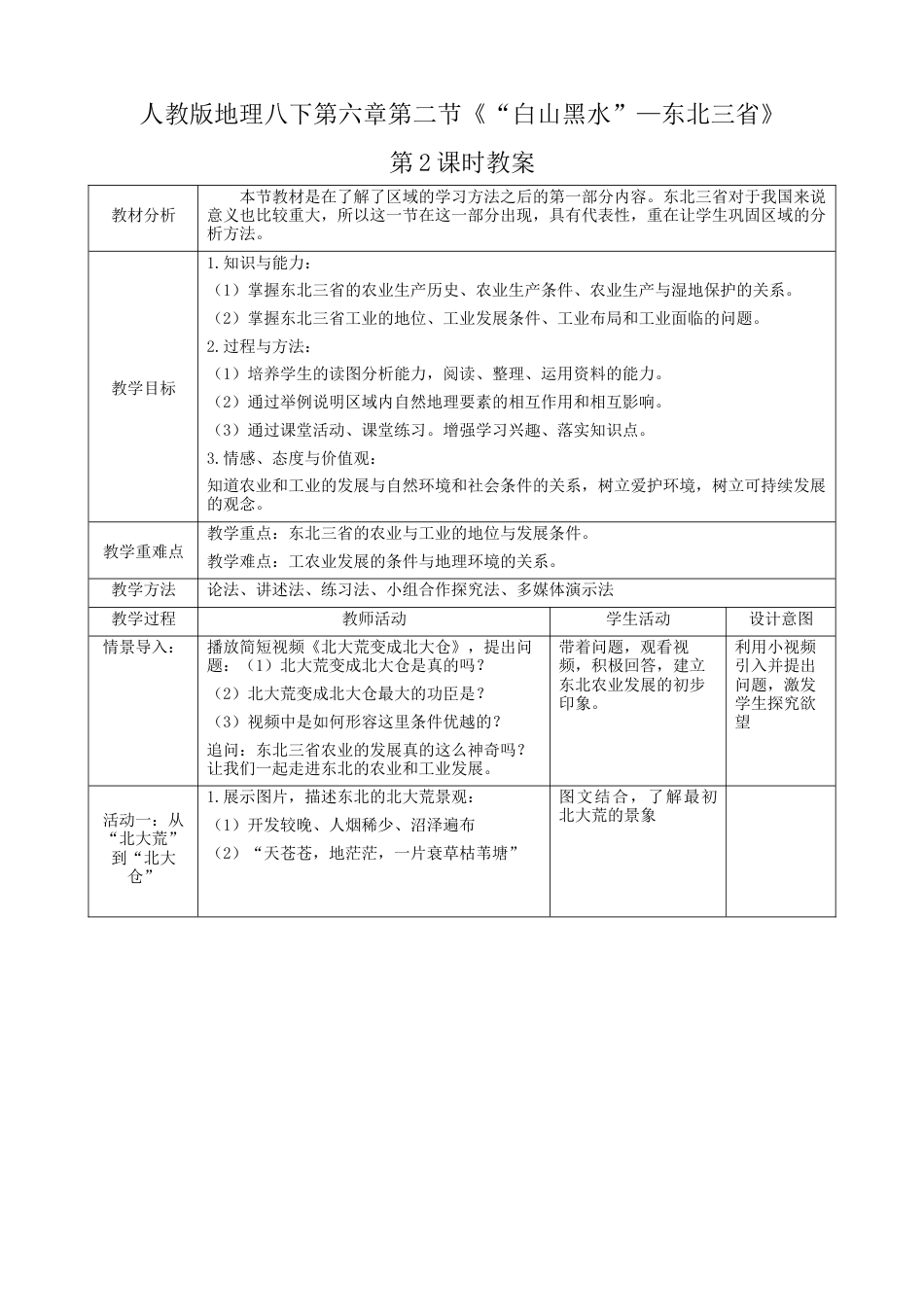 人教版地理八年级下册-第六章第2节《“白山黑水”—东北三省》第2课时（教案）.docx_第1页