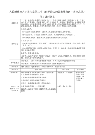 人教版地理八年级下册-第六章第3节《世界最大的黄土堆积区—黄土高原》第1课时（教案）.docx