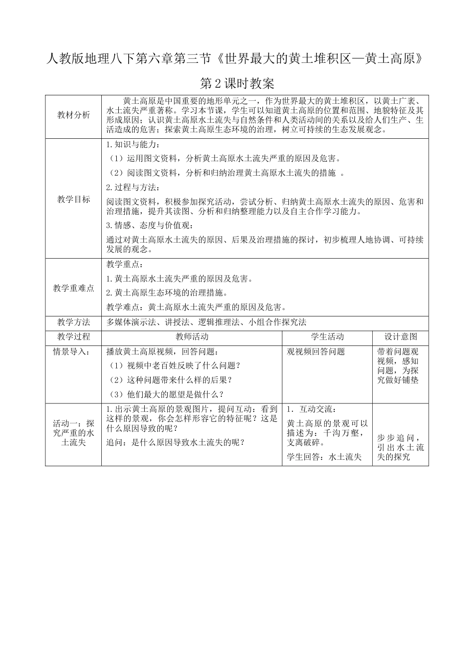 人教版地理八年级下册-第六章第3节《世界最大的黄土堆积区—黄土高原》第2课时（教案）.docx_第1页