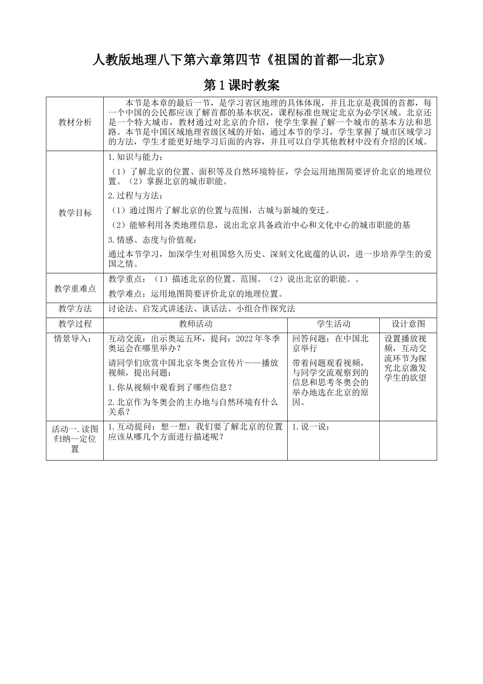 人教版地理八年级下册-第六章第4节《祖国的首都—北京》第1课时（教案）.docx_第1页