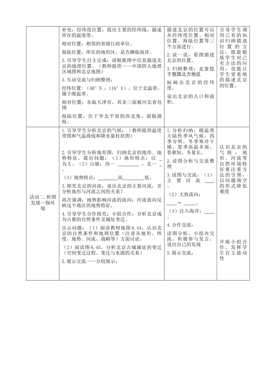 人教版地理八年级下册-第六章第4节《祖国的首都—北京》第1课时（教案）.docx_第2页