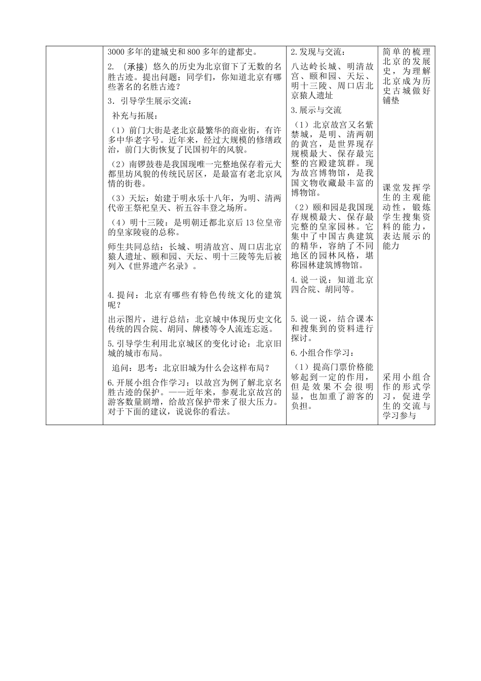 人教版地理八年级下册-第六章第4节《祖国的首都—北京》第2课时（教案）.docx_第2页