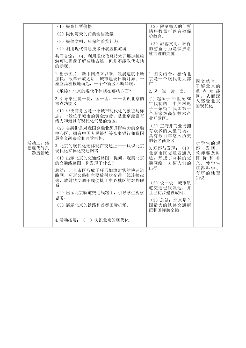 人教版地理八年级下册-第六章第4节《祖国的首都—北京》第2课时（教案）.docx_第3页