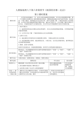 人教版地理八年级下册-第六章第4节《祖国的首都—北京》第2课时（教案）.docx