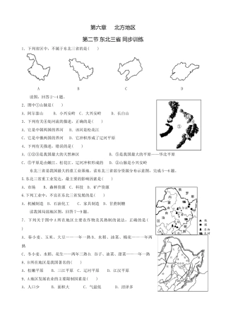 人教版地理八年级下册-第六章第二节东北三省-同步训练（含答案）.docx