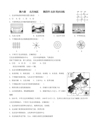 人教版地理八年级下册-第六章第四节北京-同步训练（含答案）.docx