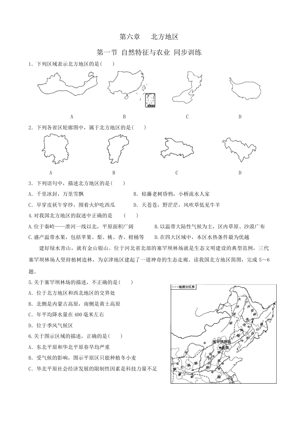 人教版地理八年级下册-第六章第一节自然特征与农业-同步训练（含答案）.docx_第1页