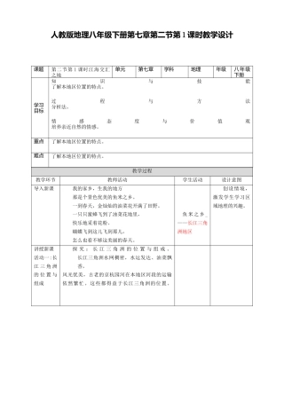 人教版地理八年级下册-第七章第二节第1课时江海交汇之地.docx