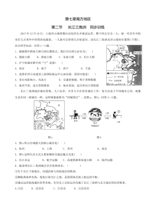 人教版地理八年级下册-第七章第二节长江三角洲-同步训练（含答案）.docx