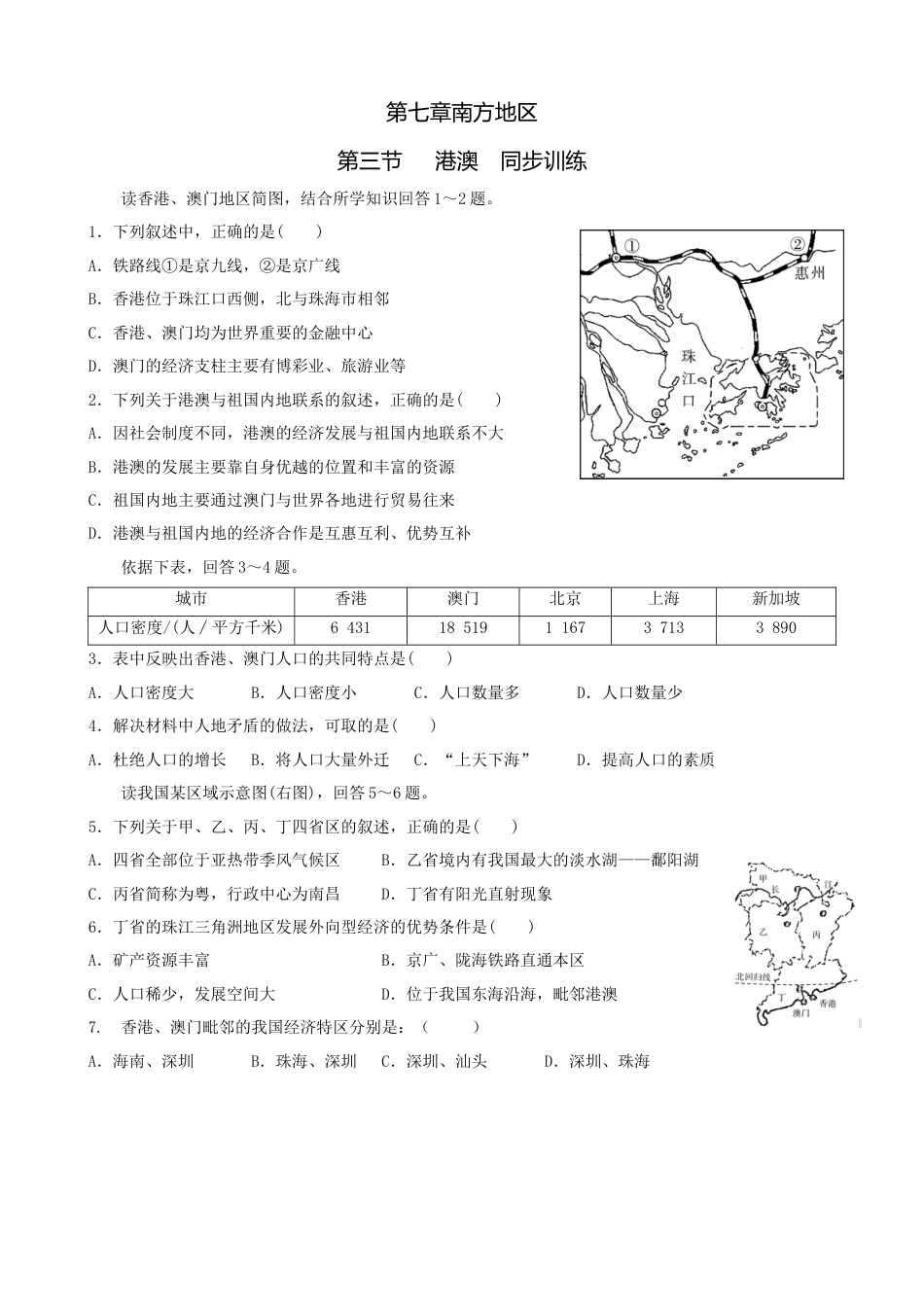 人教版地理八年级下册-第七章第三节港澳-同步训练（含答案）.docx_第1页