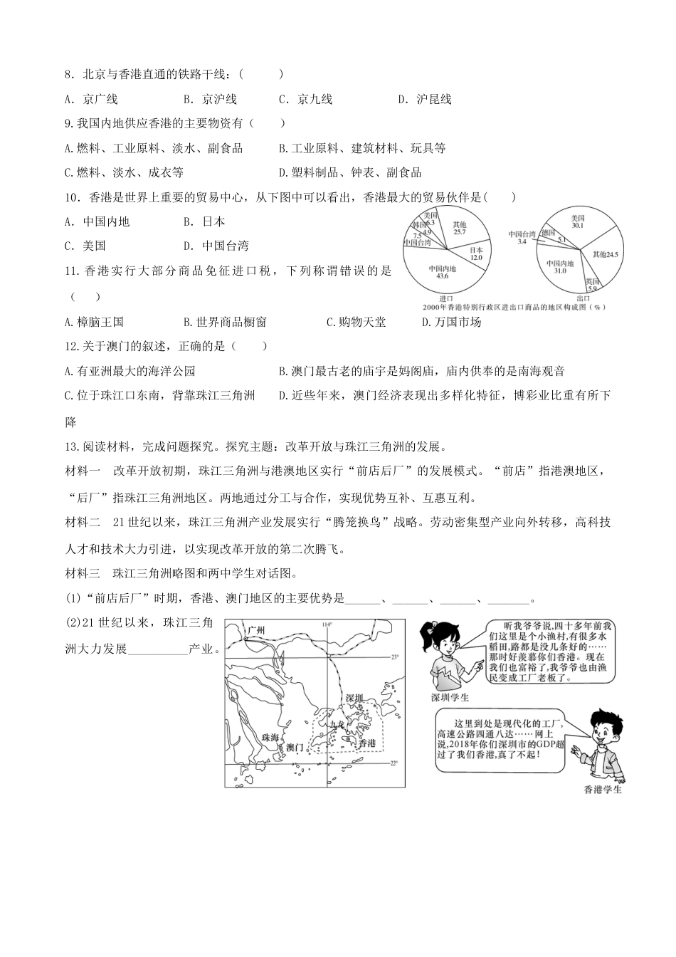 人教版地理八年级下册-第七章第三节港澳-同步训练（含答案）.docx_第2页