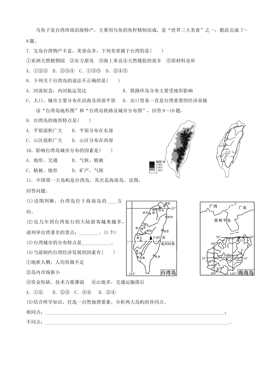 人教版地理八年级下册-第七章第四节台湾-同步训练（含答案）.docx_第2页