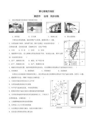人教版地理八年级下册-第七章第四节台湾-同步训练（含答案）.docx