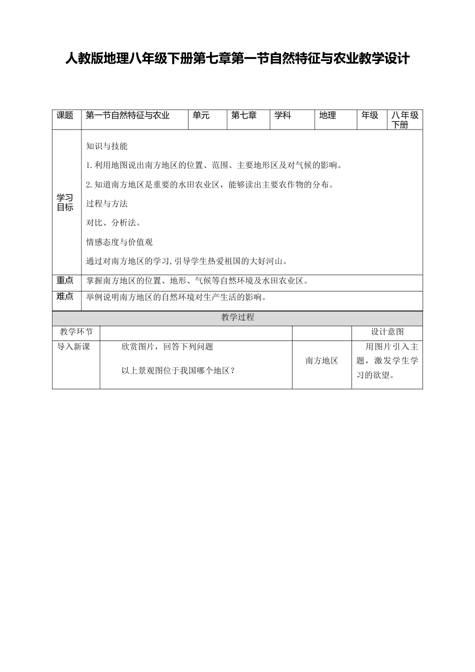 人教版地理八年级下册-第七章第一节自然特征与农业.docx_第1页
