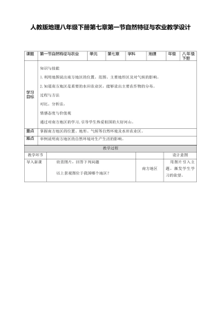 人教版地理八年级下册-第七章第一节自然特征与农业.docx