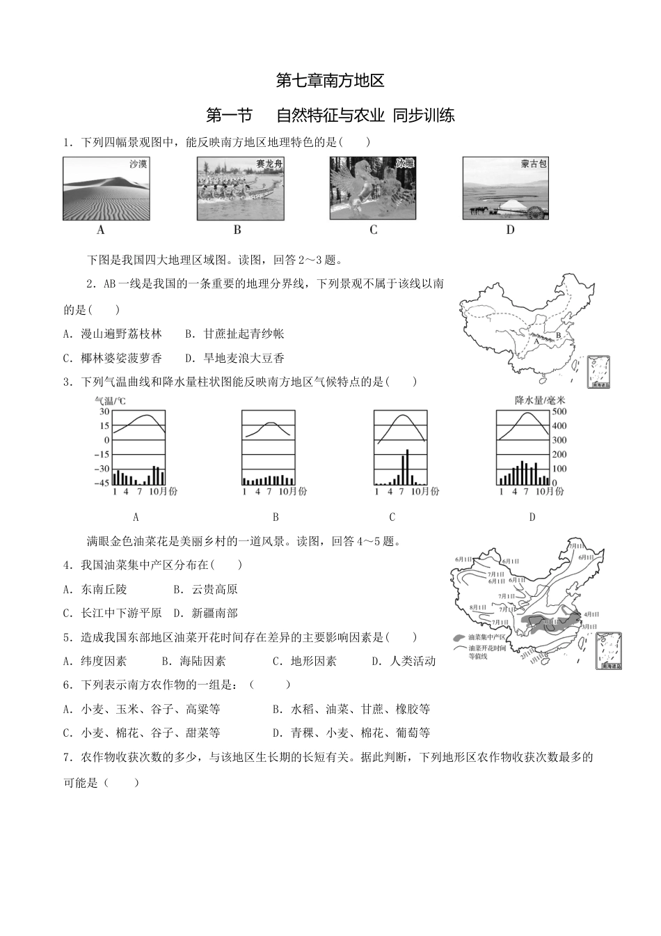 人教版地理八年级下册-第七章第一节自然特征与农业-同步训练（含答案）.docx_第1页