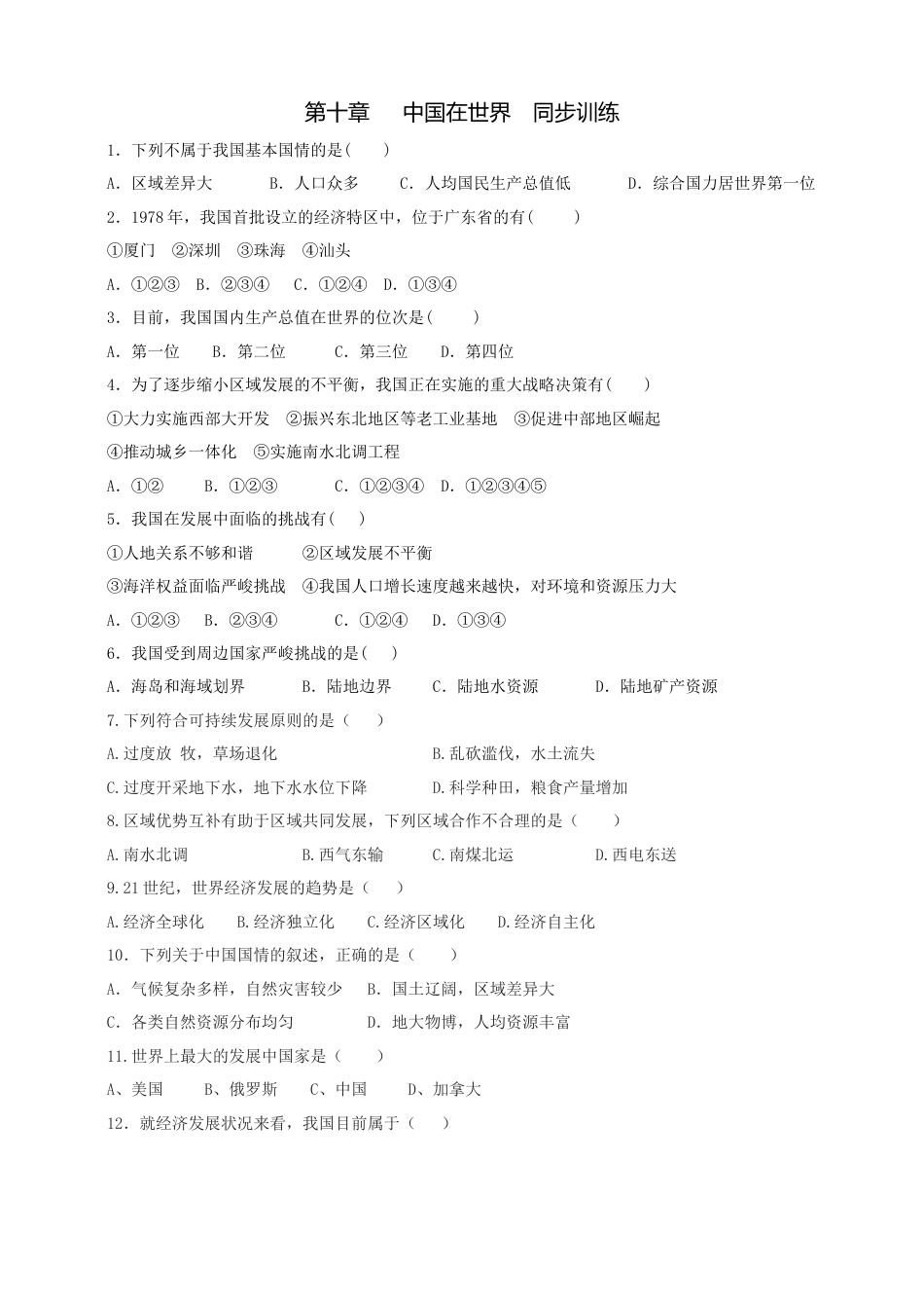 人教版地理八年级下册-第十章中国在世界-同步训练（含答案）.docx_第1页