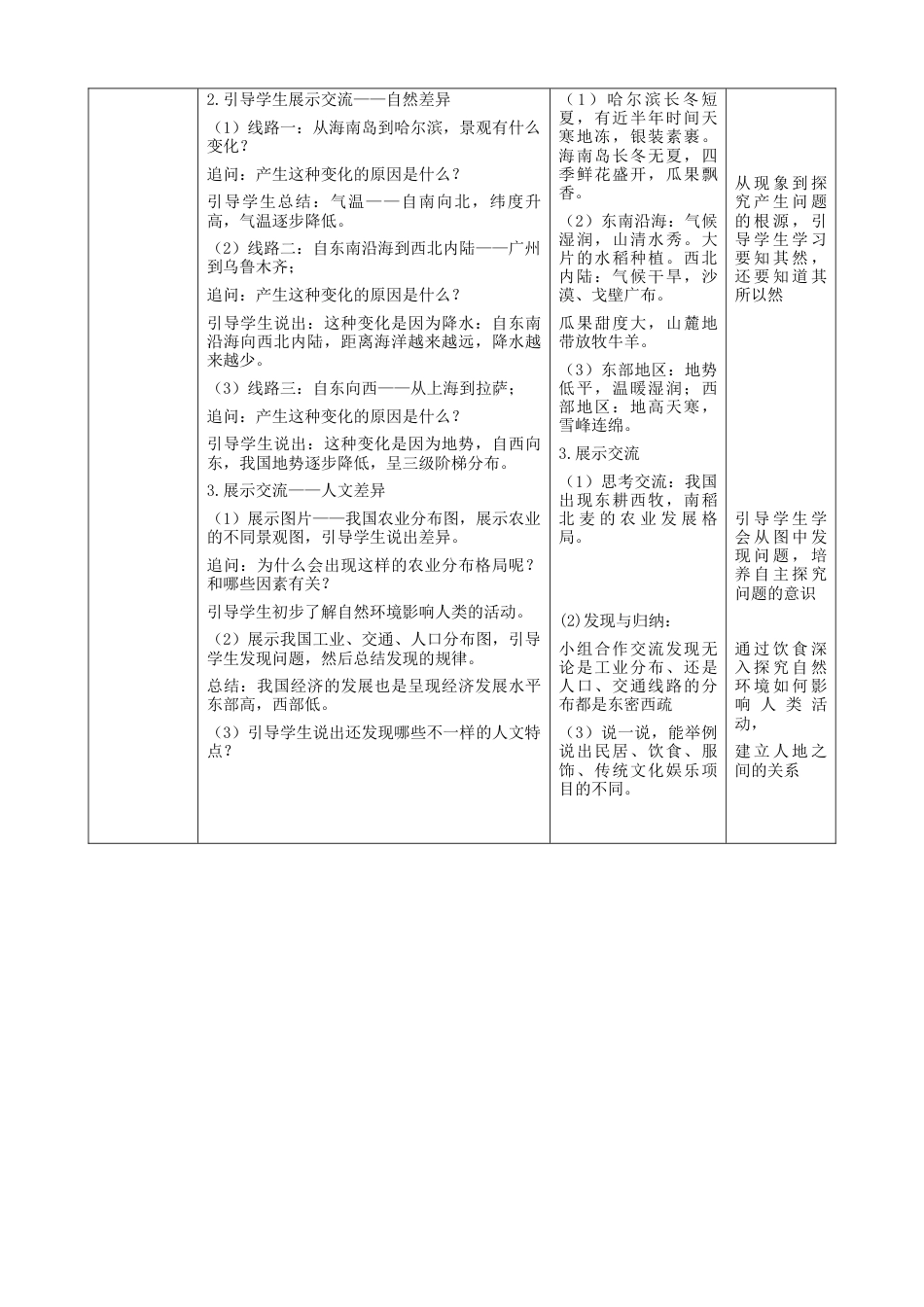 人教版地理八年级下册-第五章第1课时《地理差异显著》（教案）.docx_第2页
