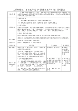 人教版地理八年级下册-第五章第1课时《地理差异显著》（教案）.docx