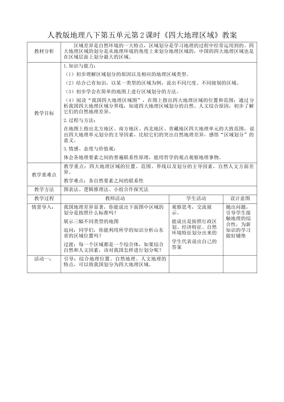 人教版地理八年级下册-第五章第2课时《四大地理区域》（教案）.docx_第1页
