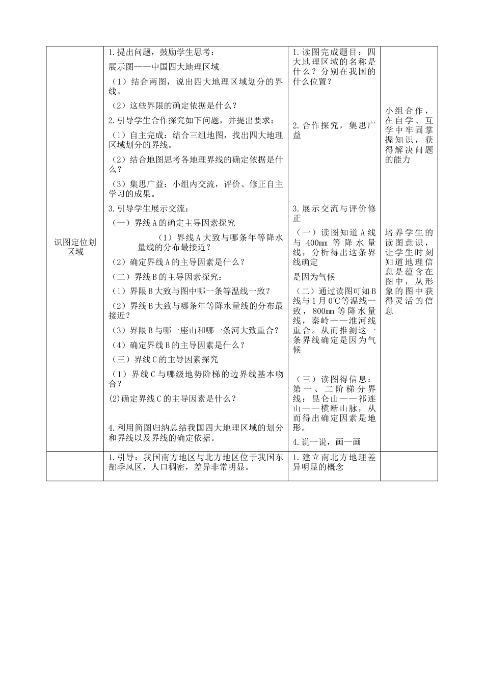 人教版地理八年级下册-第五章第2课时《四大地理区域》（教案）.docx_第2页